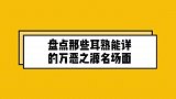 盘点那些耳熟能详的万恶之源名场面，刷屏全网，你觉得那个最经典