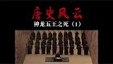 神龙五王之死原因