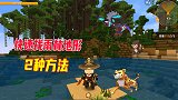 迷你世界：揭秘寻找雨林地形2种方法，击败羽蛇神可获得永久相框