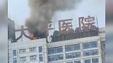 突发！重庆大坪医院起火 住院部楼顶浓烟滚滚：因空调外机导致