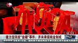 健力宝回应“金罐”事件：并未承诺纯金制成