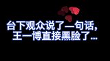 台下观众说了句话，王一博直接黑脸，大张伟慌了，看完太心疼肖战