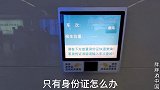 火车纸质票全部取消，国家推出最新机器！太方便了