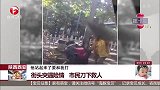 陕西西安 街头突遇险情 市民刀下救人