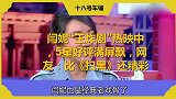 闫妮“王炸剧”热映中，星好评满屏飘，网友比《扫黑》还精彩