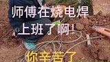 刚挖来的电焊师傅，就他这电焊技术，你们觉得怎么样
