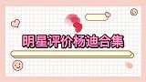 明星评价杨迪合集陈铭评价杨迪的梗其实不老，他总容易成就经典