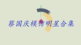 蔡国庆模仿能力有多强？模仿李谷一惊艳全场，毛阿敏直呼：太像了
