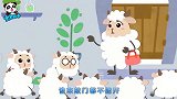启蒙教育 可恶的大灰狼来了不要开门，等羊妈妈回来 趣味儿歌