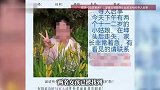 两名十一二岁女孩五一假期在村口走失，找到时已遇害，警方：正全力办案