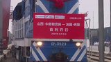 6月2日，山西首开赴法中欧班列中欧班列