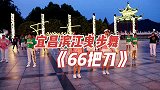 经典广场曳步舞《66把刀》，音乐好听舞步动感，百看不厌