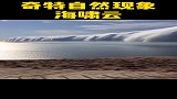 百年难得一见的景象，如此壮观的海啸云，太难见到了！