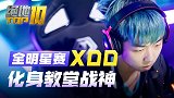 【PCL绝地TOP10】11：全明星赛XDD化身教堂战神