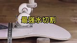 一切东西在水切割面前，都不堪一击！