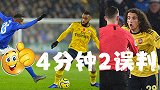 主裁菜鸟+VAR不作为！4分钟2次点球漏盘 拉人手球选择性无视？