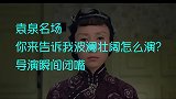 袁泉演技封神名台词，你来告诉我波澜壮阔怎么演？导演瞬间闭嘴！