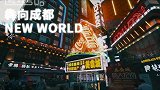 “潮”成都，耍起来，犇向newworld！