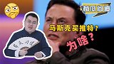 马斯克为爱买推特？从网红变成股东，马斯克打起了媒体的算盘？