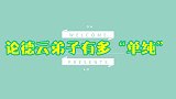 秦霄贤被赞起来了，老秦反应让全场瞬间炸锅，论德云弟子有多单纯