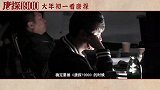 《唐探1900》欢聚一“唐”特辑