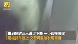 俩小孩高速扒货车38公里 跳车摔伤谎称被司机撞伤