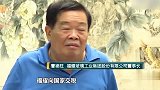 曹德旺：不是为了赚钱，坚决不做房地产，那不是我的事情！