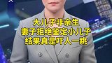 大儿子非亲生，妻子拒绝鉴定小儿子，结果真是吓人一跳