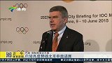 综合-15年-国际奥委会主席高度赞扬北京申奥进展-新闻