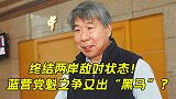终结两岸敌对状态！蓝营党魁之争又出“黑马”？四强争霸火药味浓