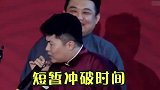 德云社：周九良模仿腾格尔式的唱法，这表情！哈哈