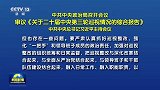 中共中央政治局召开会议 审议《关于二十届中央第三轮巡视情况的综合报告》 中共中央总书记习近平主持会议