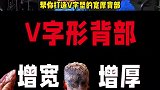 增宽增厚，5个动作打造V字形背部
