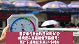 陕西高温预警继续发布 西安今日最高温度38℃