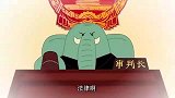 可可小爱：大象法官真有威严，而且很公正，斑马害怕了