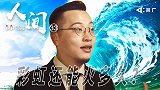 《人间》-彩虹合唱团团长金承志：“网红”彩虹还能火多久？