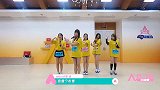希林娜依·高王艺瑾排练走位，小姐姐们调皮上线！