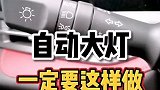 过年开车，如果你是自动大灯，可以这样做！