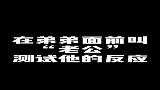 姐姐故意把弟弟叫老公测试他的反应，接下来的一幕搞笑了