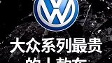 大众系列最贵的车