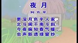 少儿古诗精选系列 - 夜月