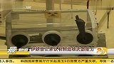 伊朗首次承认有制造核武器能力 20120410 第一时间