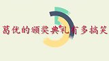 葛优的颁奖典礼有多搞笑老婆不在就大胆拥抱柳岩，笑坏全场大腕