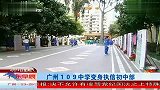 广州109中学变身执信初中部 120414 广东早晨