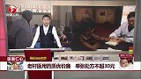 老村医用药质优价廉 单张处方不超30元