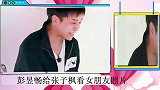 彭昱畅一次节目透露已有女友，给张子枫看照片被抓拍，反应亮了