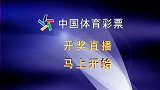 中国体育彩票排列3排列5第19007期开奖直播