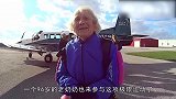 96岁奶奶风采依旧，一把年纪高空跳伞，心态好年轻