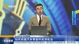如何把握汽车零部件投资机会