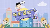 《“啥”是决胜全面建成小康社会》第三集：啥是“建成”？